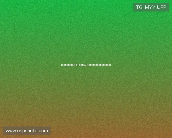 专业指南:打造符合SEO标准的AG网站,提升搜索引擎排名的实用技巧 专业指南:打造符合SEO标准的AG网站,提升搜索引擎排名的实用技巧